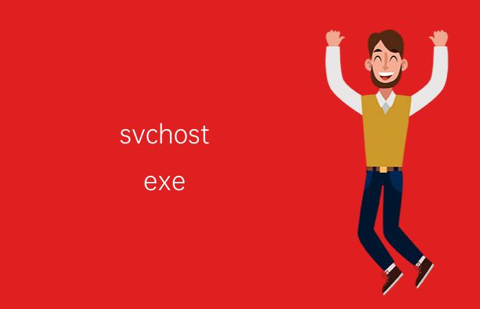 svchost.exe svchost.exe进程是什么 有什么用